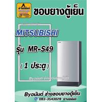 ราคา ขอบยางตู้เย็น MITSUBISHI รุ่น MR S49 1 ประตู (21545901687)