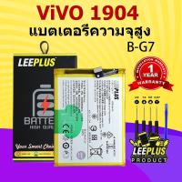ราคา LeePlus แบต vivo 1904 แท้ ความจุสูง แบตเตอรี่ วีโว่ 1904 Battery B G7 แถมเครื่องมือฟรี รับประกัน 1 ปี (23149021931)