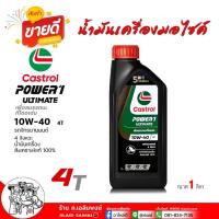 ราคา น้ำมันเครื่องมอเตอร์ไซค์ คาสตรอล พาวเวอร์ อัลติเมท 10W 40 Castrol Power1 Ultimate 10W 40 4T พาวเวอร์ อัลติเมท สังเคราะห์แท้100 ขนาด 1ลิตร (22544694867)