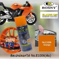 ราคา BOSNY สีสเปรย์ลอกได้ บอสนี่ สีสเปรย์ยางพ่นแล้วลอกออกได้โดยไม่ทำลายสีเดิม ELASTIC DIP PEELABLE SPRAY PAINT 400 ml มีสีให้เลือกมากมาย (24394481766)