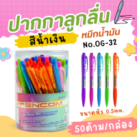 ราคา ยกกล่อง 50 เล่ม ปากกาลูกลื่น หมึกน้ำมัน สีน้ำเงิน No OG 32 PENCOM (24635517674)