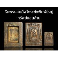 ราคา หีบพระสมเด็จวัดระฆังพิมพ์ใหญ่ ทรัพย์แสนล้าน เนื้อสีดำใบลานลงทอง ด้านในมีพระสมเด็จพิมพ์ใหญ่เนื้อสีดำลงทอง แม่เหล็กดูดติด (24912250542)