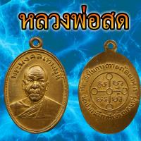 ราคา เหรียญถวายภัตตาหาร หลวงพ่อสด วัดปากน้ำ เนื้อทองแดงกระไหร่ทอง รายละเอียดคมชัด (21582001565)