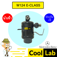 ราคา ไดเออร์ นำเข้า เบนซ์ W124 ดรายเออร์ แอร์รถยนต์ BENZ E CLASS 6020 601 (23521197748)