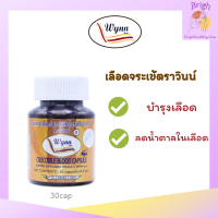 ราคา แพ็คเกจใหม่ เลือดจระเข้ วินน์ Wynn 250 มิลลิกรัม งานวิจัย ม เกษตรศาสตร์ 30 แคปซูล รับประกันของแท้ 100 ล็อตใหม่ล่าสุด (16869023107)