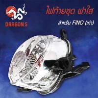 ราคา ไฟท้ายFINOฟรีโน่ เก่า รุ่นดัดแปลง ฝาใส ไฟท้ายชุด FINO ฝาใส 4634 236 ZD HMA (5979272636)