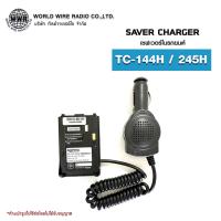 ราคา เซฟเวอร์วิทยุสื่อสารในรถยนต์ Saver Charger สำหรับ SPENDER รุ่น TC 144H TC 245H เซฟเวอร์วิทยุสื่อสาร (19460612409)