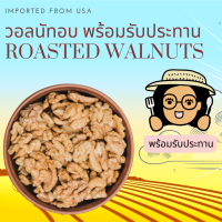 ราคา พร้อมรับประทาน วอลนัทอบเต็มเม็ด 1 กิโลกรัม Roasted Walnuts Ready to Eat 1 kg (24832367400)