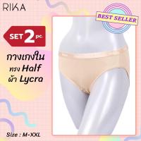 ราคา FLASH SALE RIKA BEST SELLER สินค้าขายดี กางเกงในหญิง set 2 ตัว ผ้าไลคร่า ทรง HALF ครึ่งตัว ผ้านุ่มยืดกระชับพอดี ไม่เข้าวิน ขอบเอวยางทอ RIKA รุ่น EN2002 (7740207248)