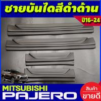 ราคา ชายบันได กันรอยประตู 4 ชิ้น สีดำ ด้าน มิตซูบิชิ ปาเจโร่ MITSUBISHI PAJERO 2015 2016 2017 2018 2019 2020 2021 2022 ใส่ร่วมกันได้ A (1366156115)
