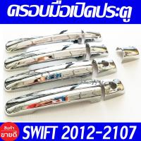 ราคา ครอบมือเปิดประตู มือจับกันรอย ชุปโครเมี่ยม รุ่นรองท๊อป ไม่มีปุ่มกด ซูซุกิ เซียส สวิฟ SUZUKI SWIFT 2012 2017 CIAZ 2012 2013 2014 2015 2016 2017 ใส่ร่วมกับ CIAZ CELERIO ได้ (1388318361)