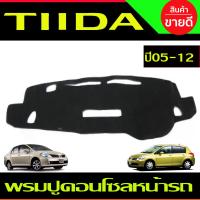 ราคา กันสาด กันสาดประตู คิ้ว คิ้วประตู ดำทึบ รุ่น 5ประตู นิสสัน Nissan Tiida Tida 2006 2007 2008 2009 2010 2011 2012 2013 ใส่ร่วมกันได้ A (5730758388)