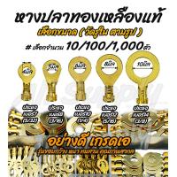 ราคา หางปลาทองเหลือง แท้ เลือก 10ชิ้น หรือ 100ชิ้น หรือ 1000ชิ้น แบบกลม เลือกขนาด วัดรูใน 4 มิล 5 มิล 6 มิล 8 มิล 10 มิล รุ่นหนา หางปลา ต่อสายไฟ เชื่อมสายไฟ หางปลาแฉก หางปลากลม แฉกเปลือย กลมเปลือย หางปลา แ