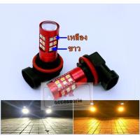 ราคา หลอดไฟตัดหมอกLEDเปลี่ยนได้2สี หลอดไฟตัดหมอกปรับสีได้ ขั้วH11มีแสงสีขาวเหลือง ขาวไอซ์บลู ไอซ์บลูเหลือง แสงขาว ชุด2หลอด (14837560181)