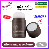 ราคา ผงไฟเบอร์ ผมบาง ผงไฟเบอร์ใส่ผม The Face Shop Quick Hair Puff 7g 02 DARK BROWN ทัฟฟ์ คุชชั่นสูตรกันน้ำ คุมความมันส่วนเกินและเพิ่มความหนา ผงปิดผม ร้าน Sokorea (19041393881)
