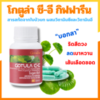 ราคา ใบบัวบก กิฟฟารีน โกตูล่า ซี อี Gotula C E GIFFARINE ช่วยริดสีดวง เบาหวาน เส้นเลือดขอด ลดระดับน้ำตาลในเลือด (24211143603)
