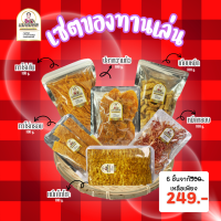 ราคา เซ็ตของทานเล่น ยกเซ็ต 249 ปลาเส้น ปลาทาโร่กรอบ ปลาหวานตัว ปลาหมึกโตโตะ ปลาหมึกกรอบ หมึกหยองเชอรี่ สุดคุ้มแห่งสมคิดฟู้ดส์ (24587187745)