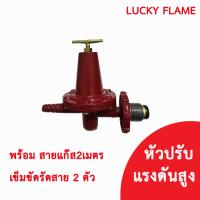 ราคา Lucky flame ชุดหัวปรับแก๊สแรงดันต่ำ L 336 ชุดหัวปรับแรงดันสูง L 321 ชุดหัวปรับแก๊สแรงดันต่ำ L 326p ชุดสายแก๊ส L 326s เซฟตี้ (12445304109)