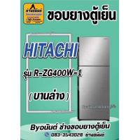 ราคา ขอบยางตู้เย็น HITACHI รุ่น R ZG400W 1 2 ประตู (23442329939)