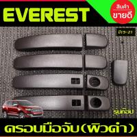 ราคา ครอบมือจับประตู รถยนต์ ครอบมือเปิดประตู สีดำ ด้าน รุ่นท๊อป มีเว้าปุ่มกด ฟอร์ด Ford Everest 2015 2016 2017 2018 2019 2020 2021 ใส่ร่วมกับ Ford Ranger 2012 2021 ใส่ร่วมกับ Mazda BT50 2012 2019 (21827205
