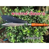 ราคา พระขรรค์ สแตนเลส 5 นิ้ว 7 นิ้ว 9 นิ้ว 12 นิ้ว เขียนลาย จ้อย อรัญญิกแท้ มีดอรัญญิก (24128408329)