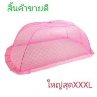 ราคา มุ้งครอบใหญ่มุ้งกางเองมุ้งผู้ใหญ่ มุ้งกันยุง ไซส์ใหญ่XXXL สีชมพูสีฟ้า (470214363)