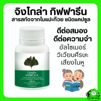ราคา ส่งฟรี แปะก๊วย จิงโกลา กิฟฟารีน สารสกัดจากใบแปะก๊วย Ginkola GIFFARINE (18751807683)