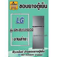 ราคา ขอบยางตู้เย็น LG รุ่น GN B372SLCG 2 ประตู (23442235312)