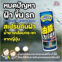 ราคา สินค้าจากญี่ปุ่น สเปรย์กันฝ้า น้ำยา เช็ดกระจก กันฝ้า หมอก สเปรย์ ฟิล์มเช็ดกระจก กันฝ้า กันคราบน้ำเกาะ กระจก สเปรย์ ป้องกัน หมอก ฝ้า (9178261011)