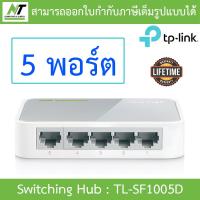 ราคา TP LINK SWITCH HUB สวิตซ์ฮับ รุ่น LS1005 LS1008 TL SG1005D TL SG1008D TL SF1005D TL SF1008D แบบเลือกซื้อ BY N T Computer (21704656425)