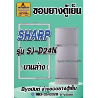 ราคา ขอบยางตู้เย็น SHARP รุ่น SJ D24N 2 ประตู (23470317875)