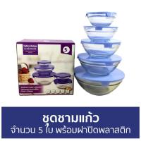 ราคา ขายดี ชุดชามแก้ว จำนวน 5 ใบ พร้อมฝาปิดพลาสติก ชามแก้ว ถ้วยแก้วมีฝา ชามแก้วทนร้อน ชามแก้วใบใหญ่ ชามแก้วใส่สลัด ชามแก้วมีฝาปิด ชามแก้วใส่อาหาร ชามใส ชามแก้วใส ชามอาหาร ชามแก้วใหญ่ (15264054280)