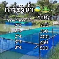 ราคา ส่งฟรีกระชังมุ้ง กระชังเลี้ยงปลา เลี้ยงลูกกุ้ง เลี้ยงหอย กระชังน้ำสำเร็จรูปพร้อมใช้งาน (23276442493)