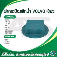 ราคา VOLVO ฝาหม้อน้ำ ฝากระป๋องพักน้ำ รุ่น 460 740 760 850 940 960 S40 S60 S70 S80 XC70 XC90 (9659740214)