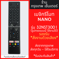 ราคา รีโมททีวี นาโน NANO รุ่น NNAD Android TV รองรับการสั่งานด้วยเสียง 32NST3001 มีพร้อมส่งตลอด ส่งทุกวัน (21383467138)