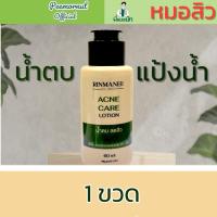 ราคา Acne Care lotion น้ำตบสิวที่หลัง สิวอก สิวลำตัว สิวหลัง สูตรยา คลินิกความงาม สิวอักเสบ สิวผด สิวยีสต์ พี่หมอนัทแพทย์คลินิกความงาม (22416118270)