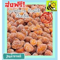 ราคา ส่งฟรี 400 กรัม พร้อมทาน ลูกหยีฉาบน้ำตาลไร้เมล็ด เกรด A เม็ดใหญ่ สูตรโบราณ รสชาติอร่อย มีให้เลือก 400 และ 100 กรัม หอม เปรี้ยว หวาน ลงตัว โดยธรรมชาติ ลูกหยีเคลือบน้ำตาลไร้เมล็ด ลูกหยีไม่มีเม็ด ลูกหยีส