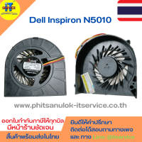 ราคา พัดลมโน๊ตบุ๊ค MODEL XRBIJIBENFAN Dell Inspiron N5010 M5010 (17177441461)