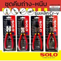 ราคา SOLO คีมถ่างแหวน คีมหนีบแหวน ขนาด 7 นิ้ว รุ่น 901 902 903 904 ปากตรง ปากงอ คีมถ่างแหวน คีมหุบแหวนปากตรง คีมถ่างตรง ถ่างงอ หนีบตรง หนีบงอ Montools T190 (16338863475)