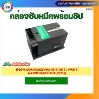 ราคา T6710 กล่องซับหมึกพร้อมชิปและชิปกล่องซับหมึก EPSON WorkForce Pro 4011 4511 4521 WF5111 5621 Maintenance box and Maintenance Box Chip (22097344570)
