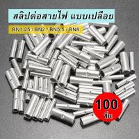ราคา สลิปต่อสายไฟ ทองแดง ข้อต่อสายแบบย้ำเปลือย สลิปสั้น Copper Crimp Sleeves บรรจุ 100 ตัว ถุง BN1 25 BN2 BN5 5 BN8 (20823124405)