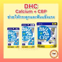 ราคา DHC CALCIUM CBP เพื่อกระดูกและฟันที่แข็งแรง 30 60 90 วัน วิตามินนำเข้าจากประเทศญี่ปุ่น (19404471869)