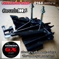 ราคา A358แป้นรองคาบู รุ่น GX35 เครื่องตัดหญ้า 4 จังหวะ ยี่ห้อ HONDA รุ่น UMK 435T U2TTของแท้ แท้ติดเครื่องใหม่มา (24524628430)