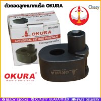 ราคา Chasy OKURA ตัวถอดลูกหมากเเร็ค ขนาด 27 42 mm รุ่น OK 1030 และ 33 42 mm รุ่น OK 1029 ตัวถอดลูกหมากแร็คใหญ่ 1 2 4 หุน ตัวถอดลูกหมาก (24529321733)