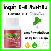 ราคา ใบบัวบก กิฟฟารีน โกตูล่า ซีอี สารสกัดจากใบบัวบก อาหารเสริม สารสกัดจากใบบัวบก ผลิตภัณฑ์เสริมอาหาร สารสกัดจาก ใบบัวบก วิตามินซี และ วิตามินอี GIFFARINE (20609061220)
