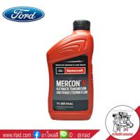 ราคา น้ำมันเกียร์ออโต้ Ford Motorcraft MERCON V ปริมาณ 946 mL MERCON V Automatic Transmission and Power Steering Fluid (9140136508)
