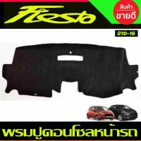 ราคา คิ้วกันสาด คิ้วประตู กันสาด คิ้ว ดำทึบ รุ่น 5ประตู ฟอร์ด เฟียสต้า Ford Fiesta 2011 2012 2013 2014 ใส่ร่วมกันได้ (386018320)