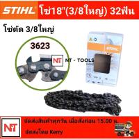 ราคา โซ่ตัด18นิ้ว STIHL โซ่สติล โซ่เลื่อยยนต์ STIHL18 นิ้ว โซ่ใหญ่ โซ่ตัด 3 8โซ่เบอร์3623 หลังเหลี่ยม 32 ฟัน สติลแท้100 (10597721815)