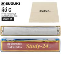 ราคา Suzuki Study 24 Harmonica ฮาร์โมนิก้า เมาท์ออแกน Tremolo 24 ช่อง แถมฟรีเคส ผ้าเช็ด (5563634497)