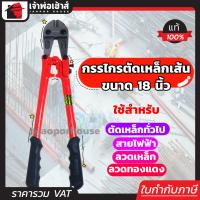 ราคา กรรไกรตัดเหล็กเส้น MACOH ขนาด 18 นิ้ว สีแดง คีมตัดเหล็ก กรรไกรตัดลวด Bolt Clipper C41 01 (662992618)